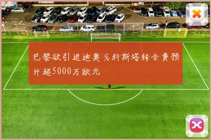 巴黎欲引进迪奥戈科斯塔转会费预计超5000万欧元