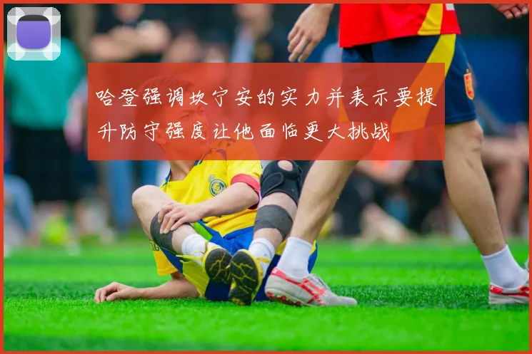 哈登强调坎宁安的实力并表示要提升防守强度让他面临更大挑战
