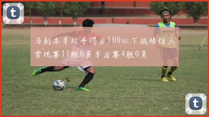 马刺本季对手得分100以下战绩惊人常规赛11胜0负季后赛4胜0负