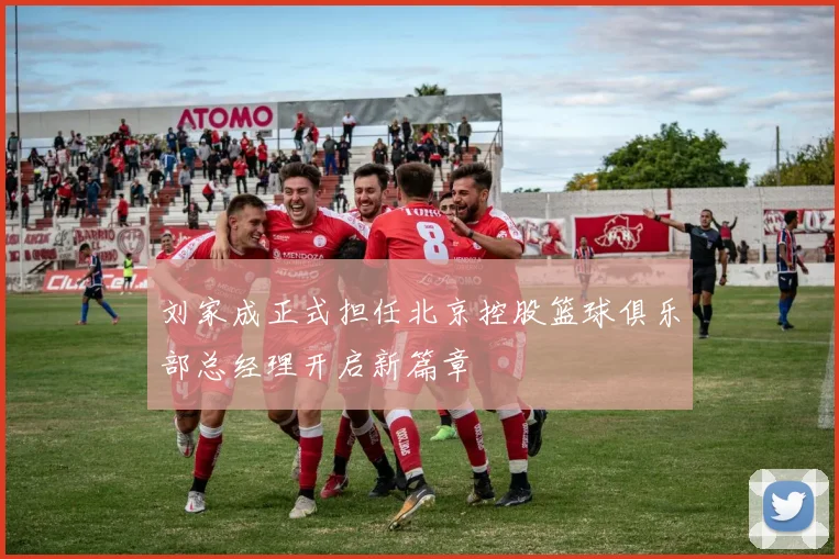 刘家成正式担任北京控股篮球俱乐部总经理开启新篇章