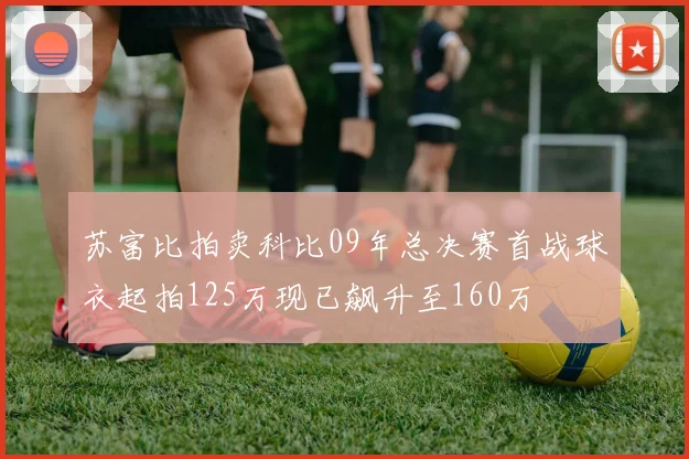 苏富比拍卖科比09年总决赛首战球衣起拍125万现已飙升至160万