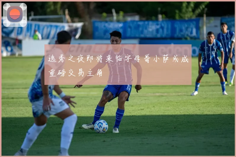 选秀之夜即将来临字母哥小萨或成重磅交易主角