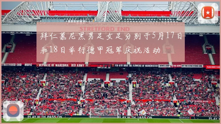 拜仁慕尼黑男足女足分别于5月17日和18日举行德甲冠军庆祝活动