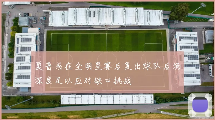 夏普或在全明星赛后复出球队后场深度足以应对缺口挑战